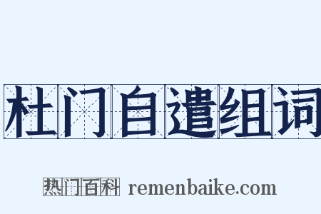 杜门自遣组词是什么意思的图片